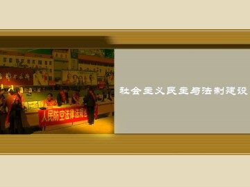 社会主义民主与法制建设_课件1