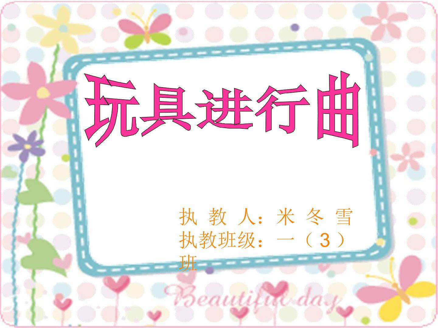 玩具进行曲