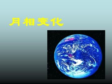月相变化 课件3