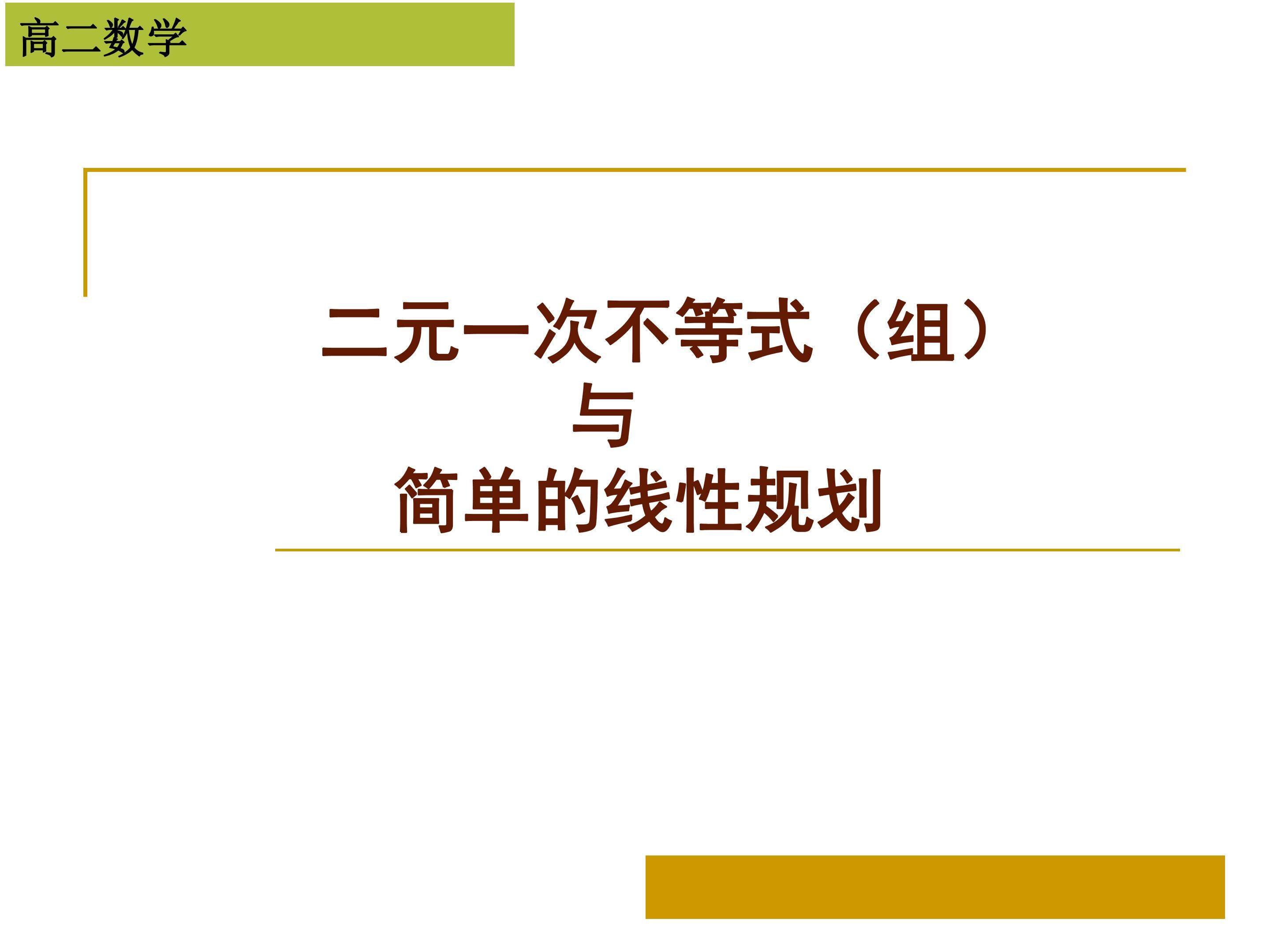 二元一次不等式（组）与简单线性规划