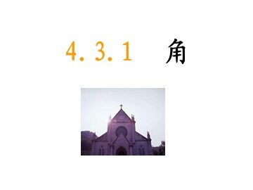 4.3.1 角