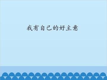 我有自己的好主意_课件1