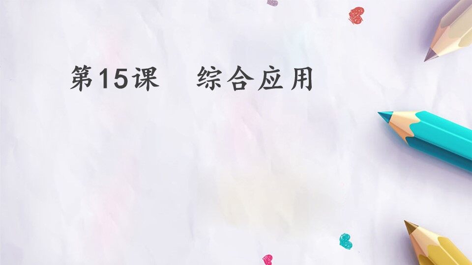 第15课  综合应用