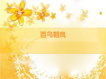 百鸟朝凤_课件1