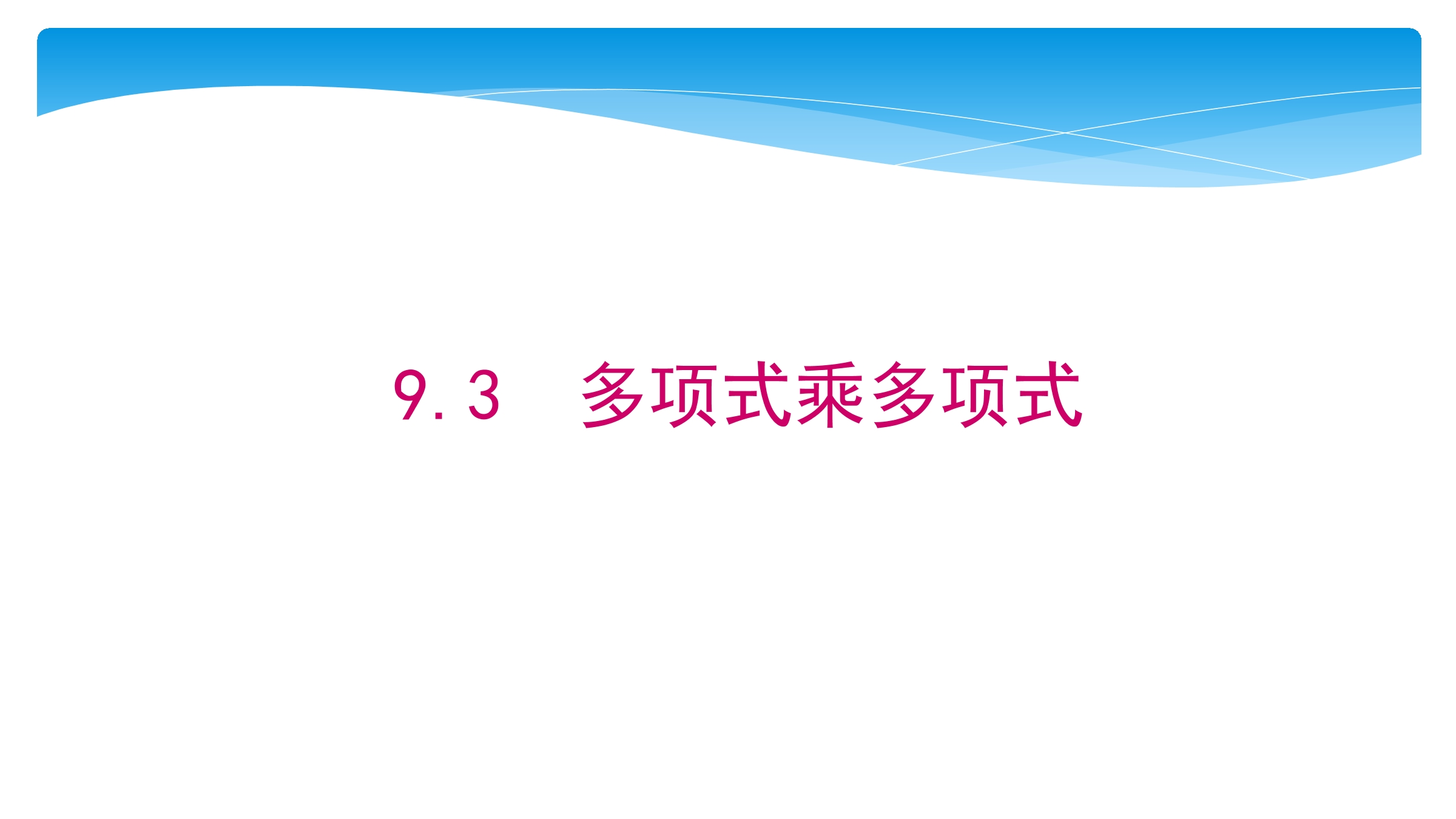 【★】7年级数学苏科版下册课件第9单元 《9.3多项式乘多项式》