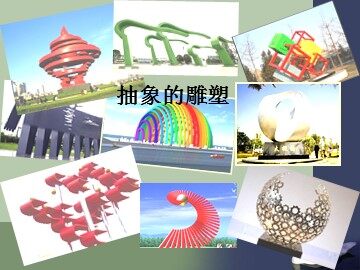 抽象的雕塑_课件1