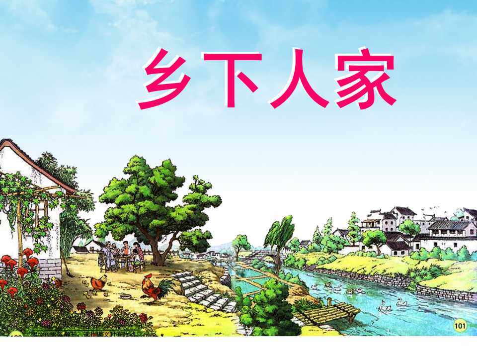 《乡下人家》课件