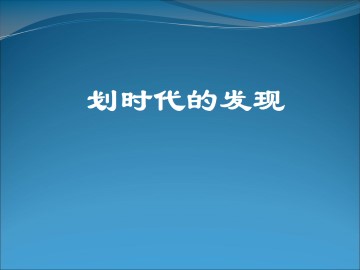 划时代的发现_课件1