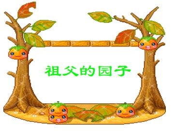 祖父的园子_课件1
