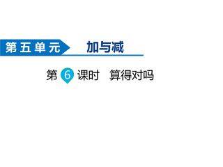 【★】2年级数学北师大版下册课件第5单元《5.6算得对吗》