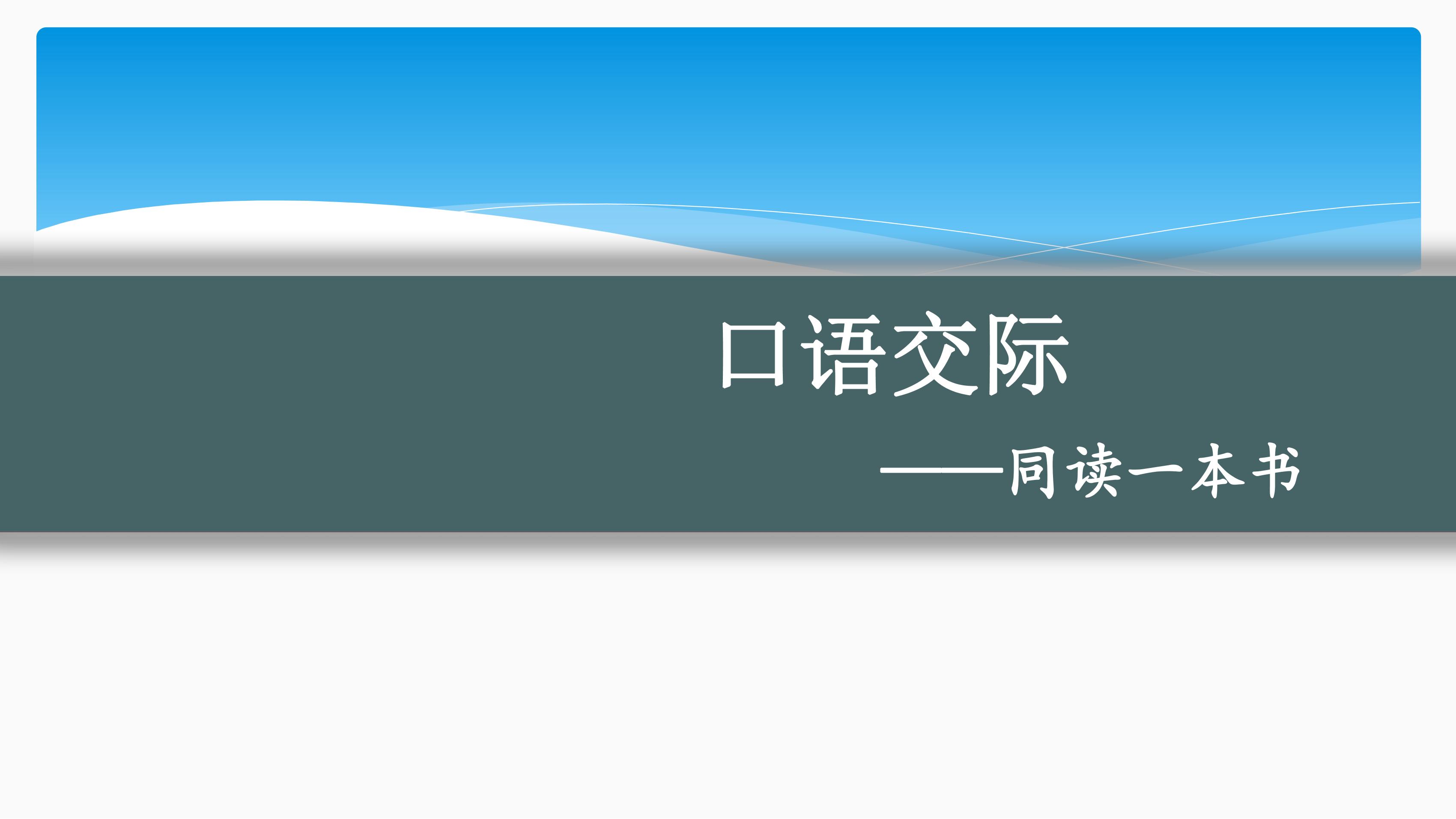 六年级下册语文部编版课件第二单元《口语交际》