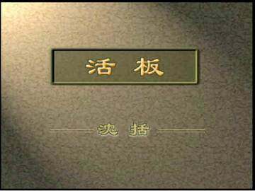 活   板_课件1