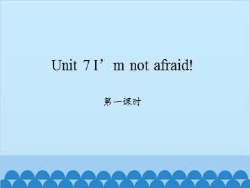 Unit 7 I'm not afraid!-第一课时_课件1