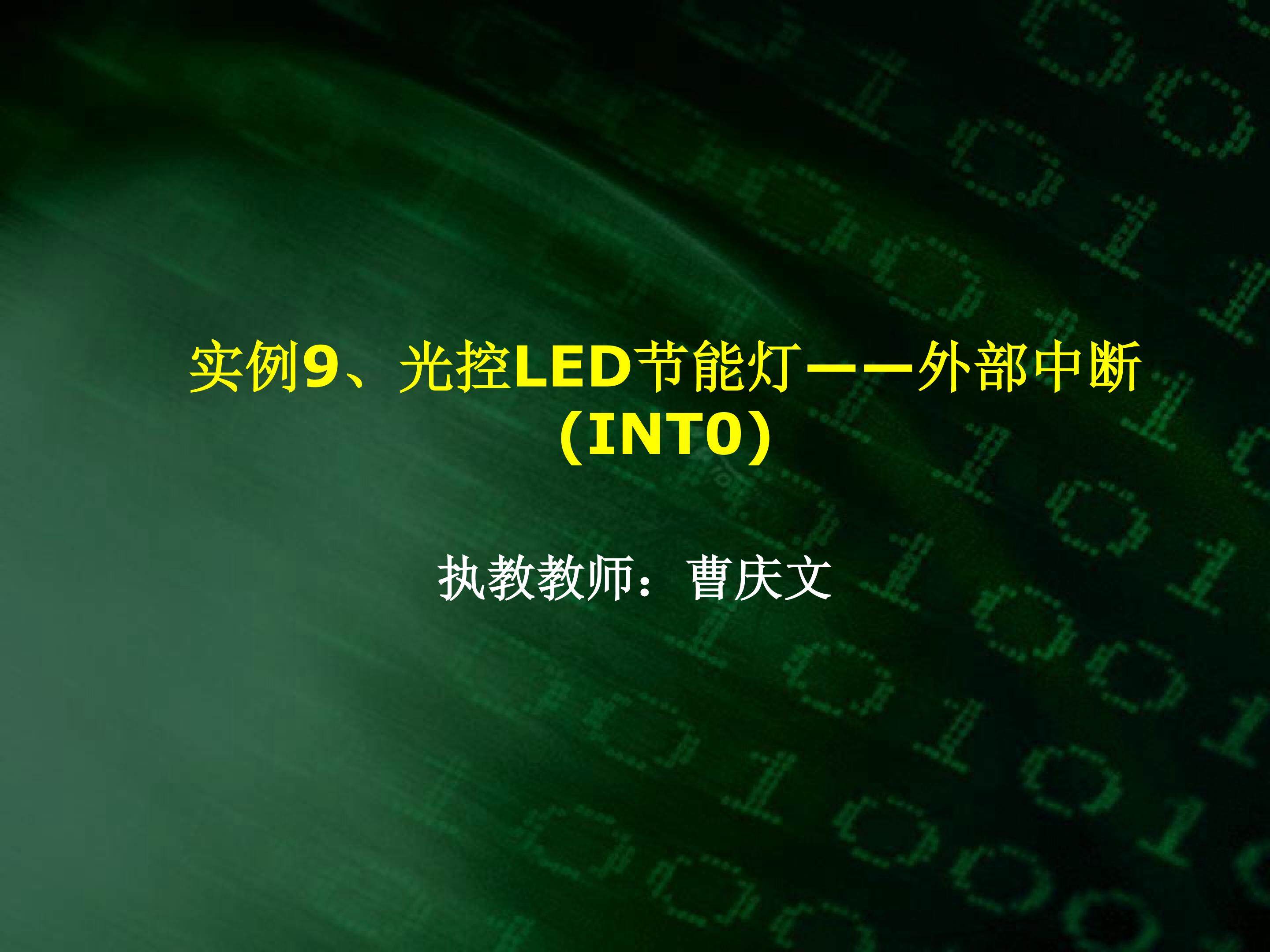 光控LED节能灯——外部中断(INT0)