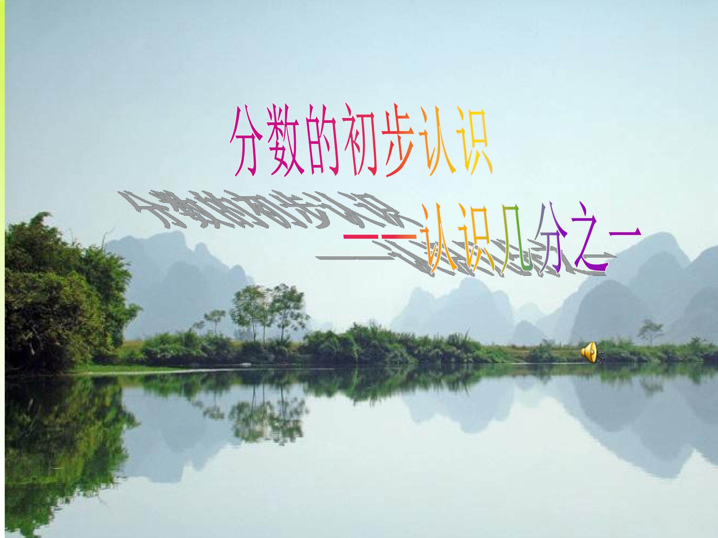 分数的初步认识