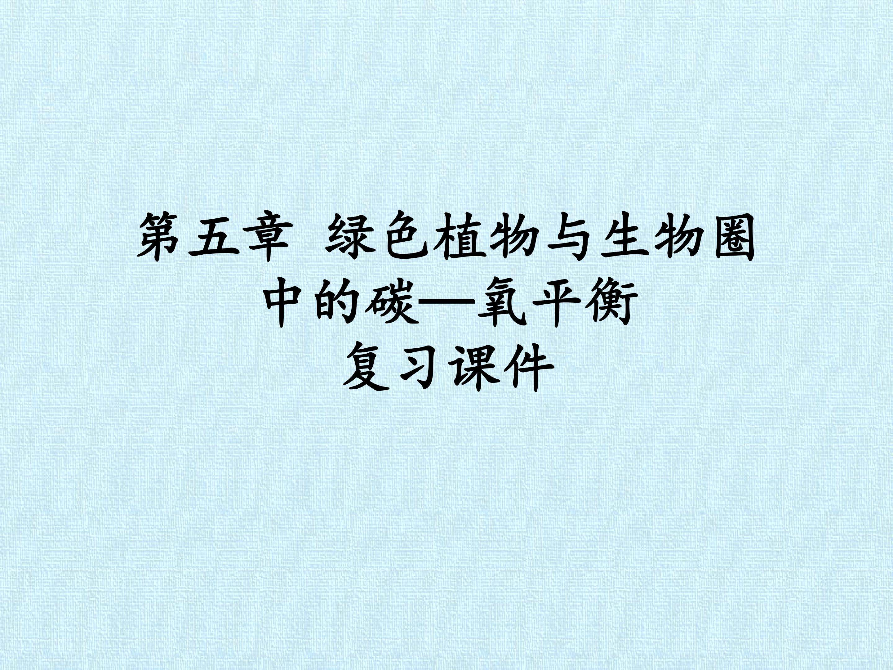 第五章 绿色植物与生物圈中的碳—氧平衡 复习课件