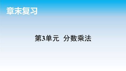 【★】5年级下册数学北师大版第3单元复习课件