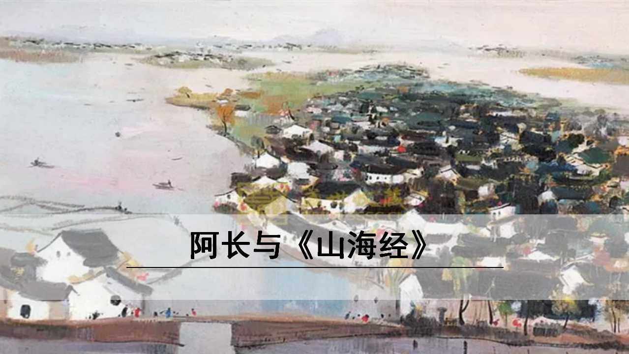 9、阿长与山海经