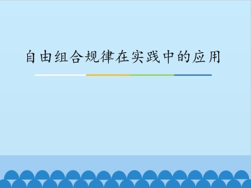 自由组合规律在实践中的应用_课件1