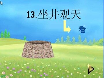 13 坐井观天 