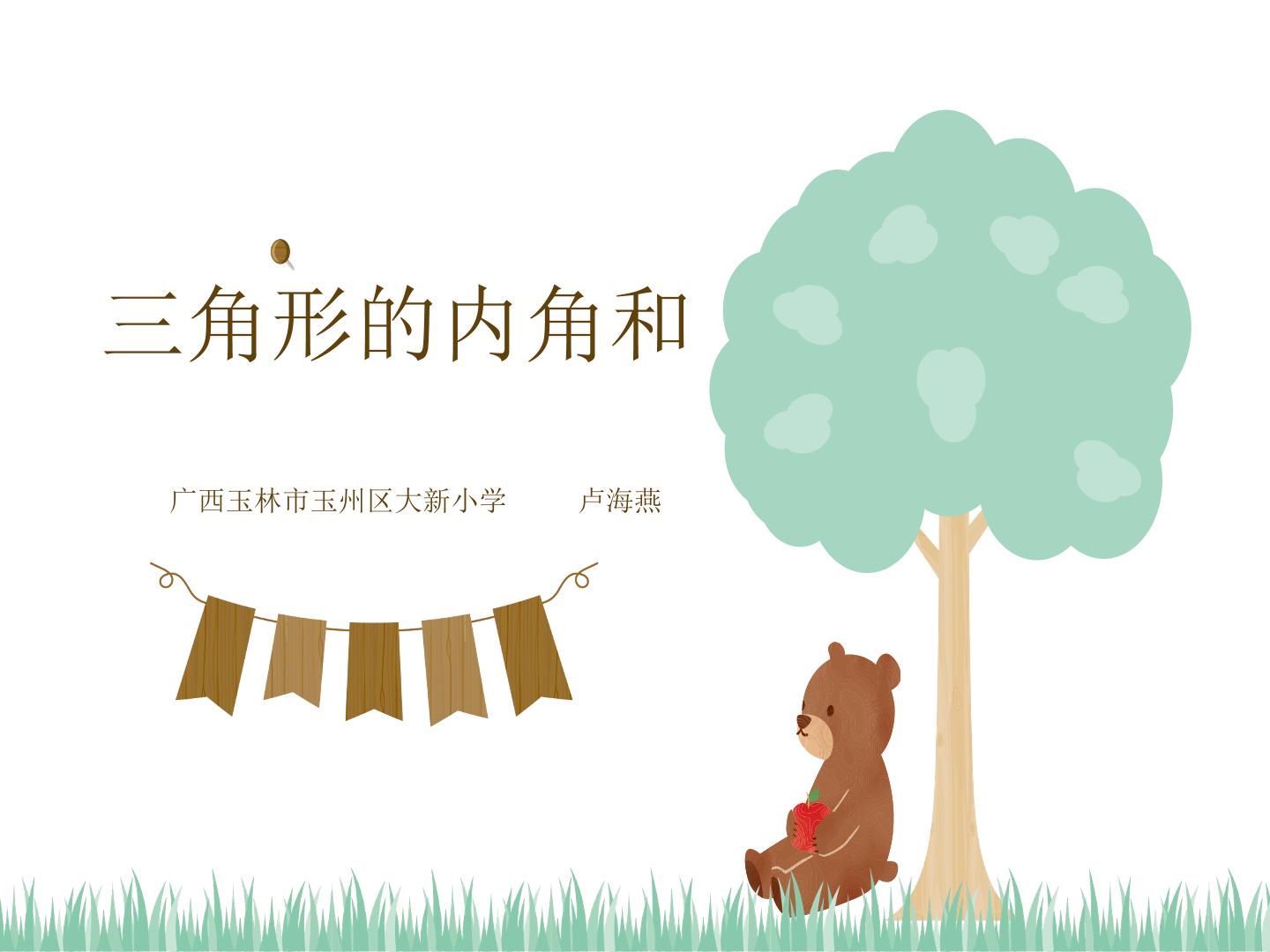 三角形的内角和