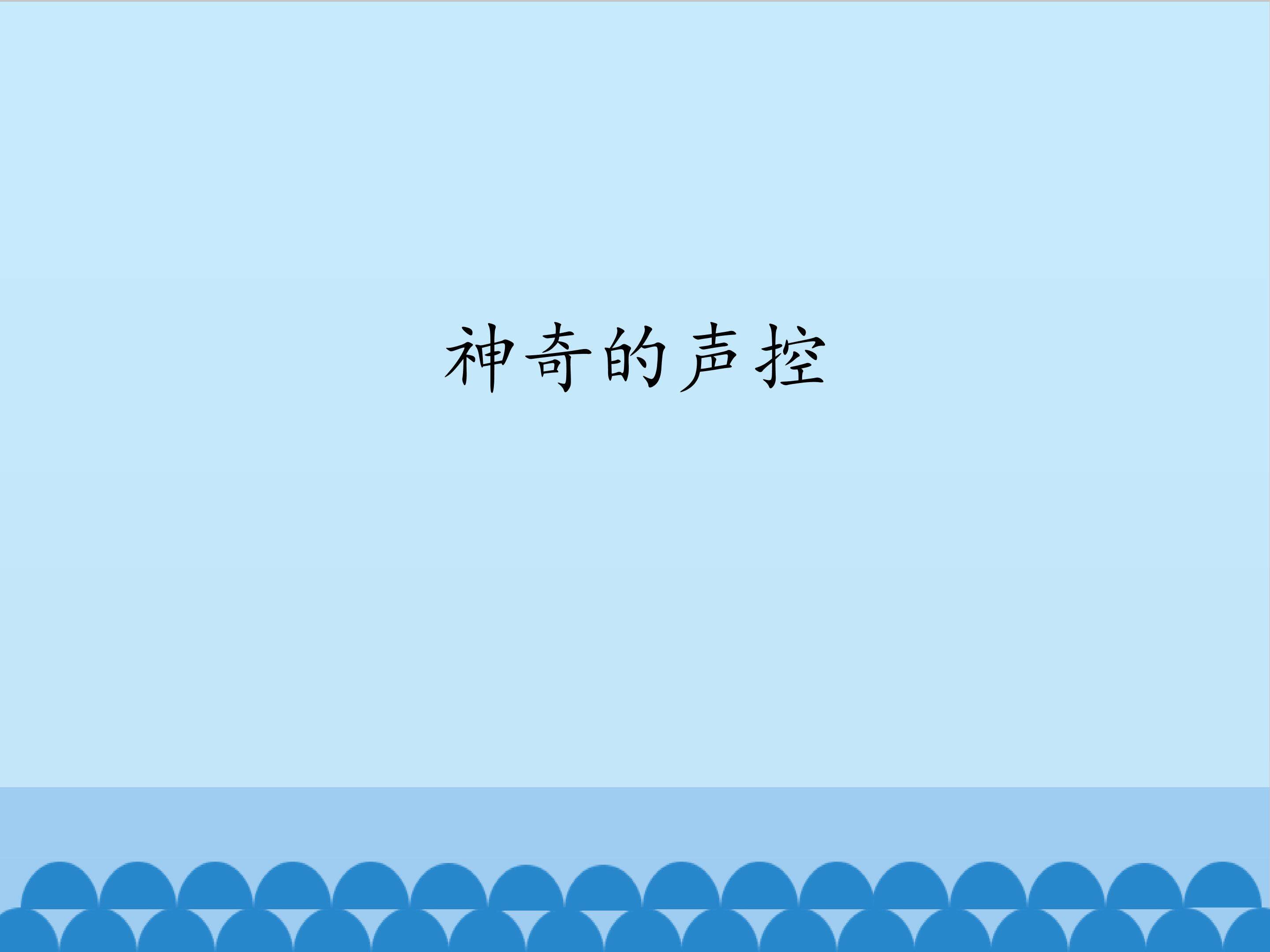 神奇的声控_课件1