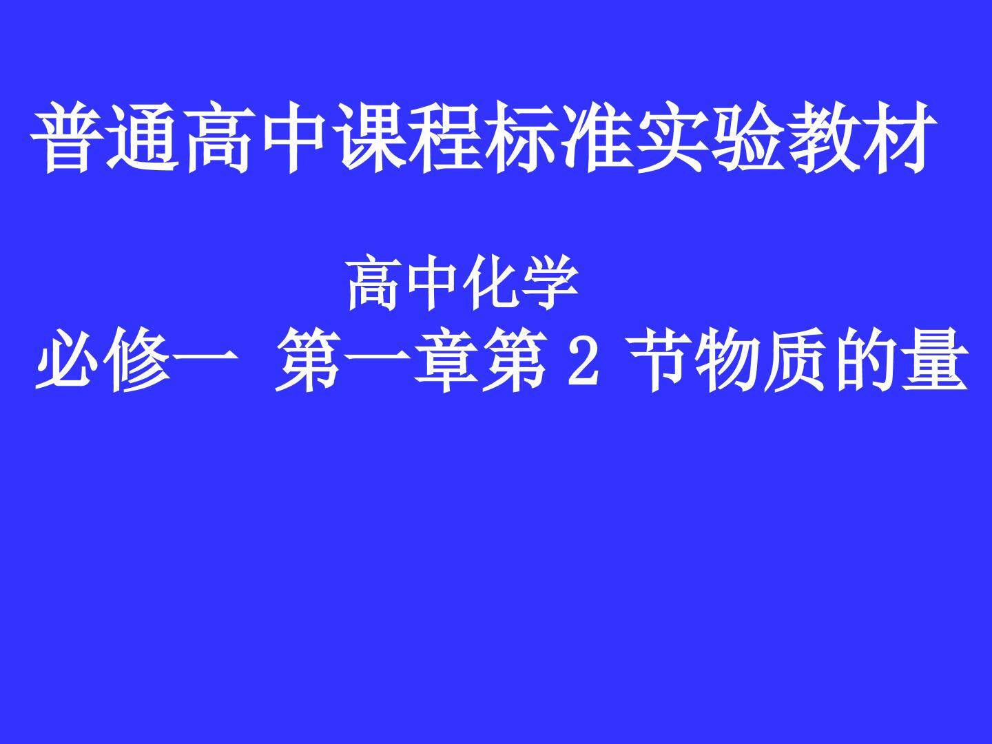 第二节 化学计量在实验中的应用