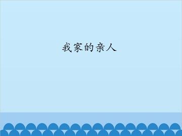 我家的亲人_课件1