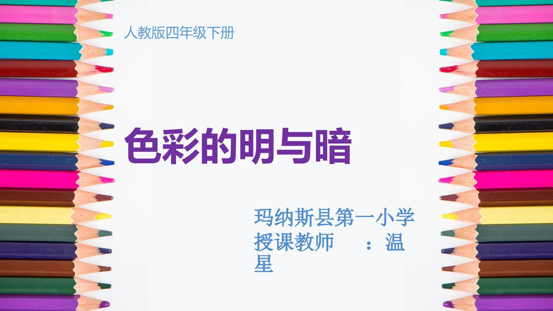 色彩的明与暗