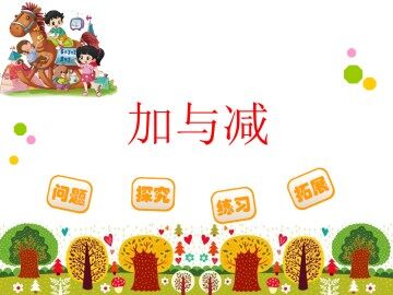 加与减_课件1