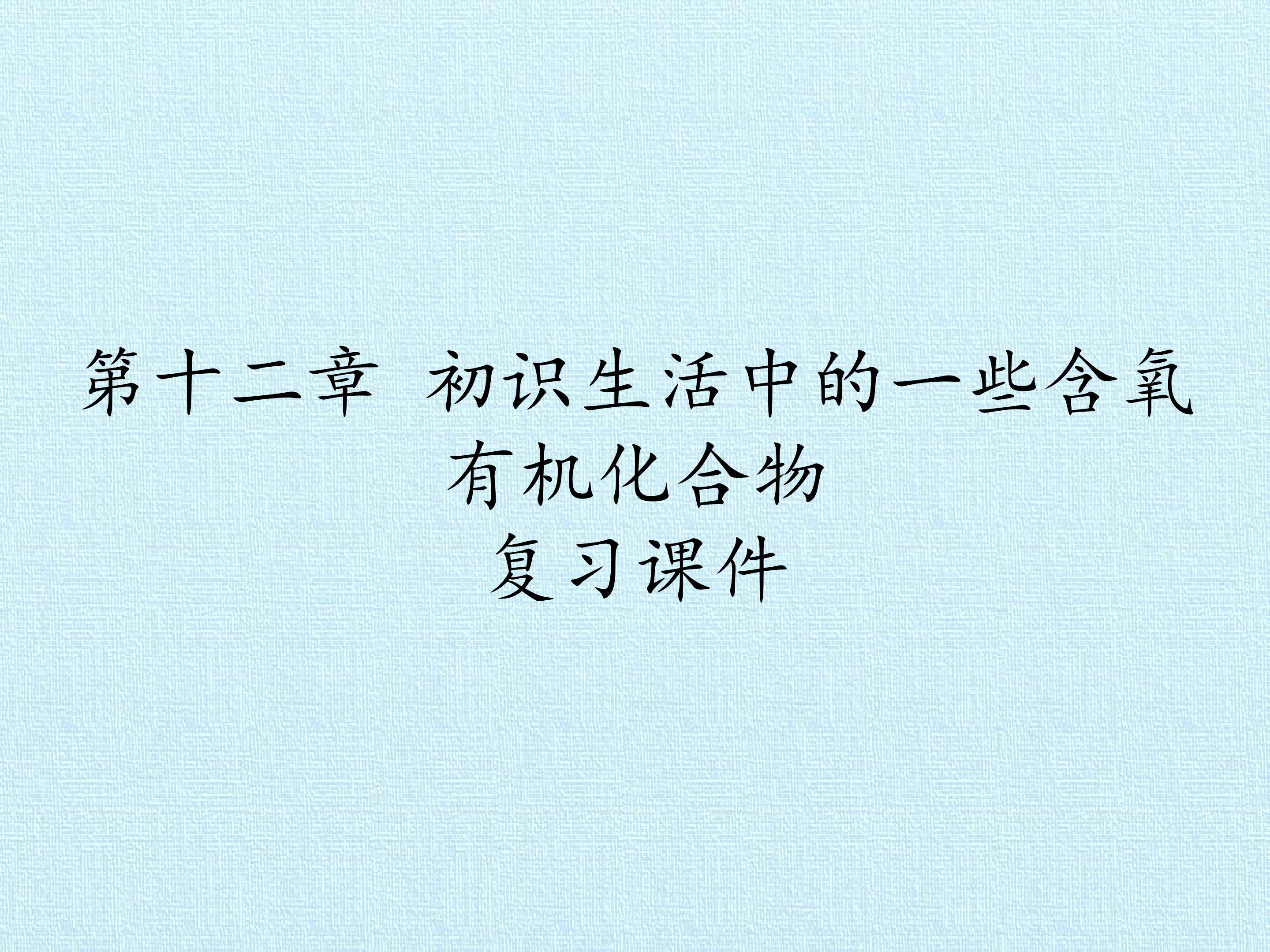 第十二章 初识生活中的一些含氧有机化合物 复习课件