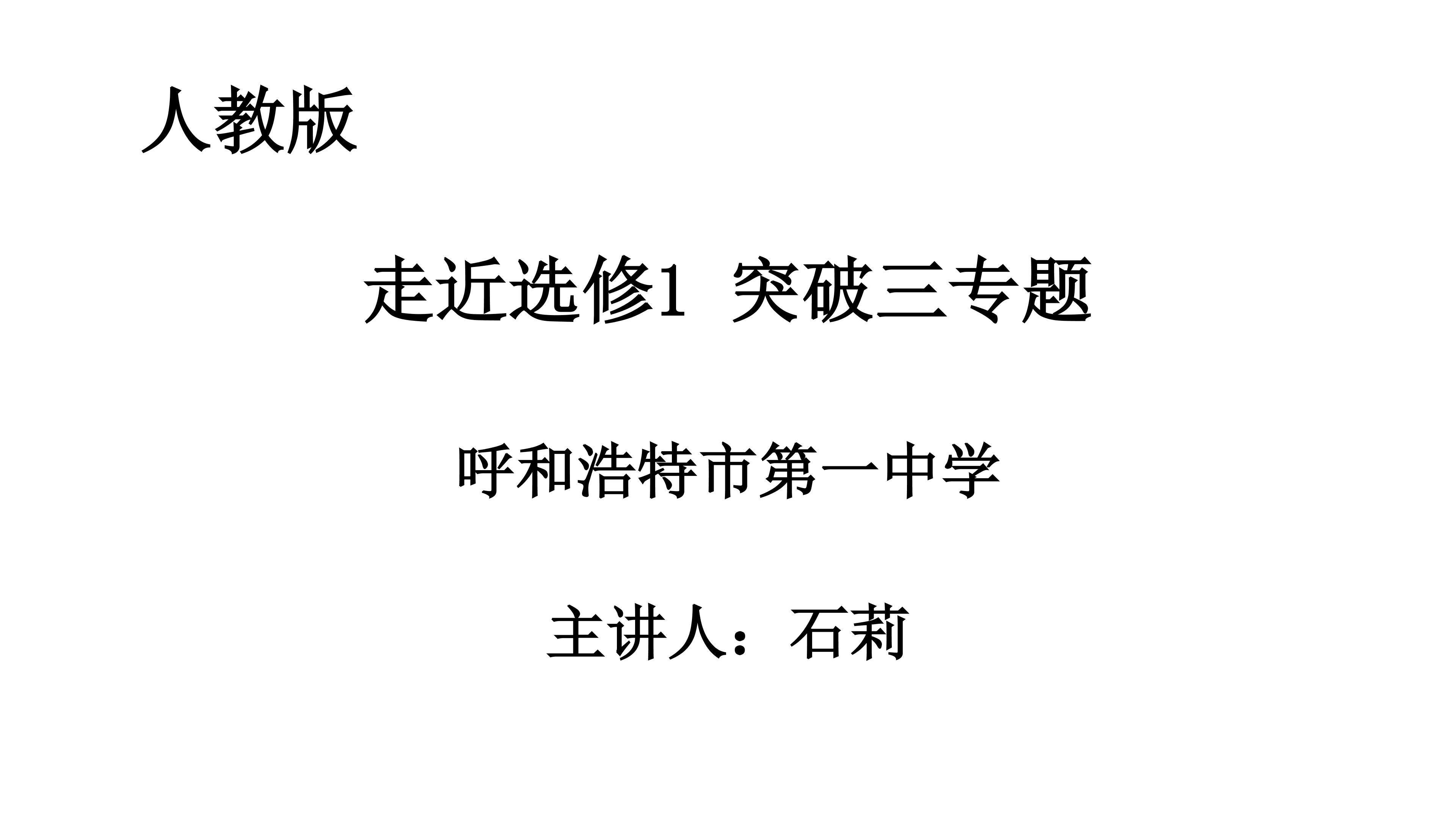 走近选修1 突破三专题