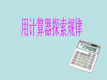 用计算器探索规律_课件1
