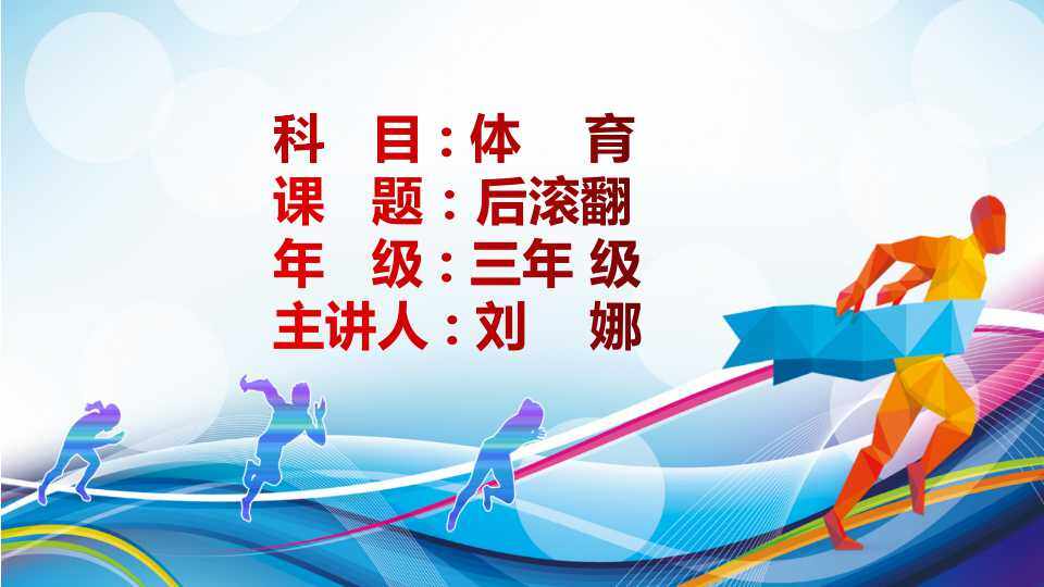 学习后滚翻