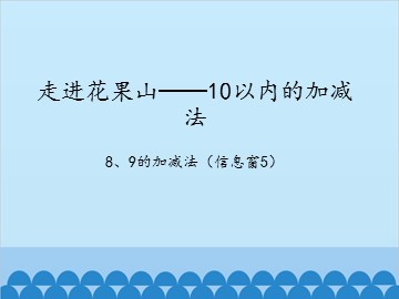 走进花果山——10以内的加减法-8、9的加减法（信息窗5）_课件1