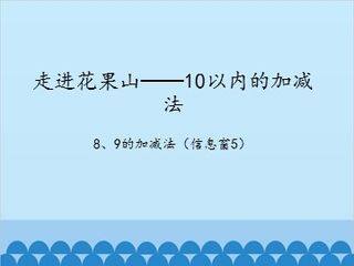 走进花果山——10以内的加减法-8、9的加减法(信息窗5)_课件1