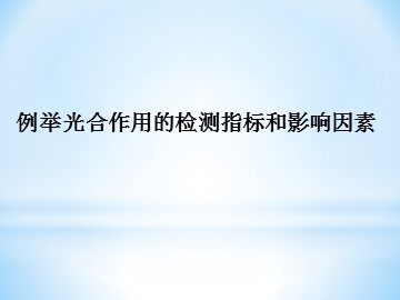 二  光合作用的原理和应用