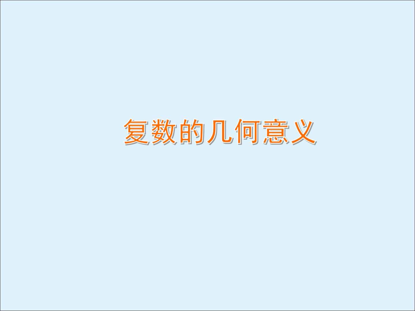 复数的几何意义_课件1