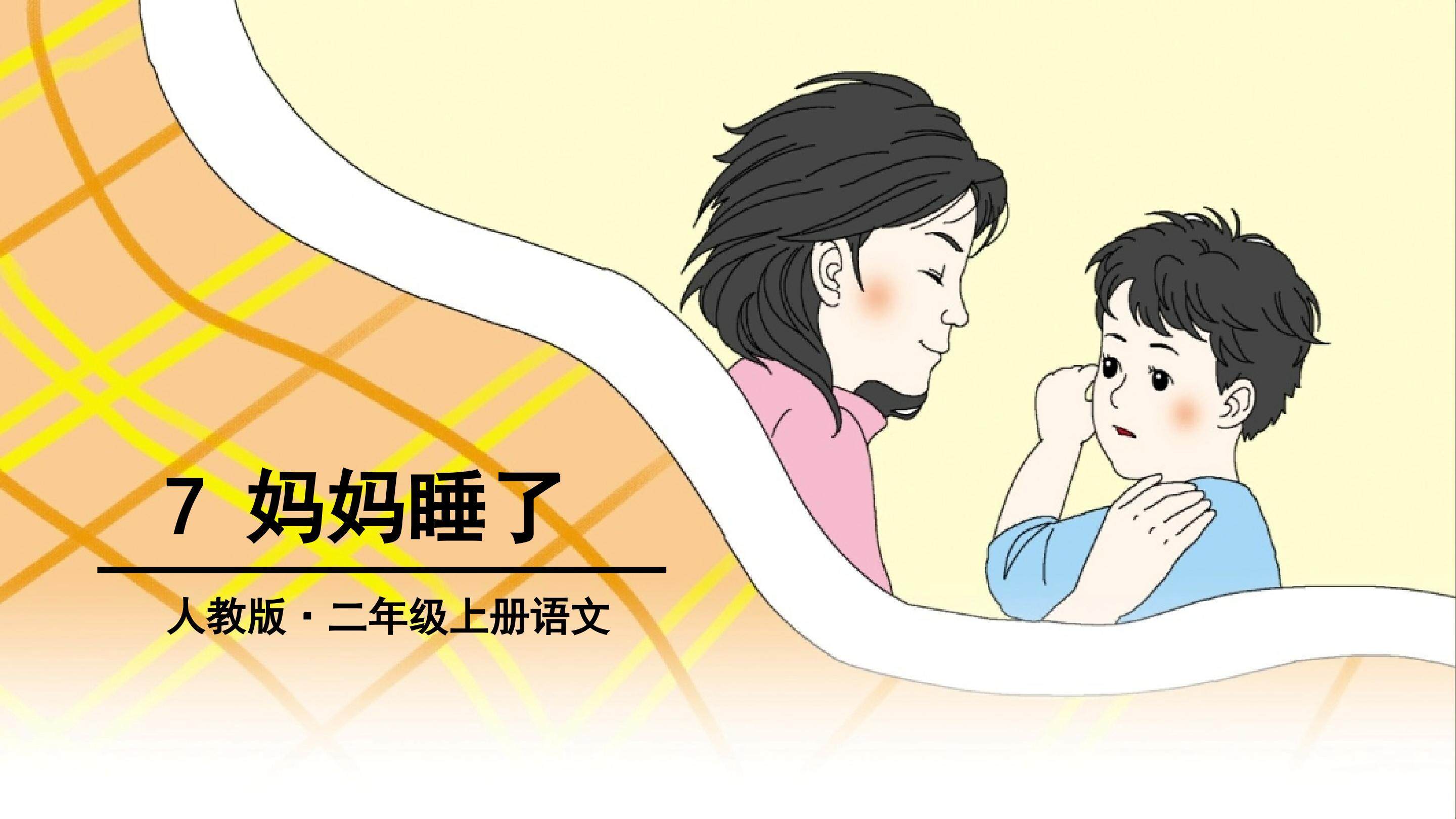 《妈妈睡了》课件