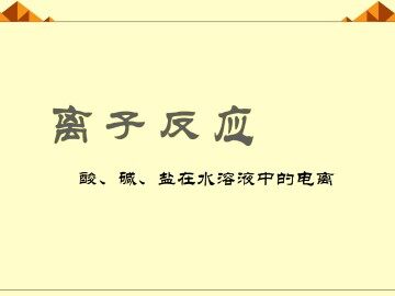 离子反应_课件3