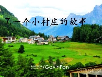 7 一个小村庄的故事