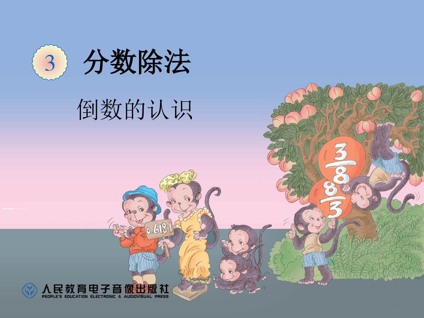 1. 倒数的认识　