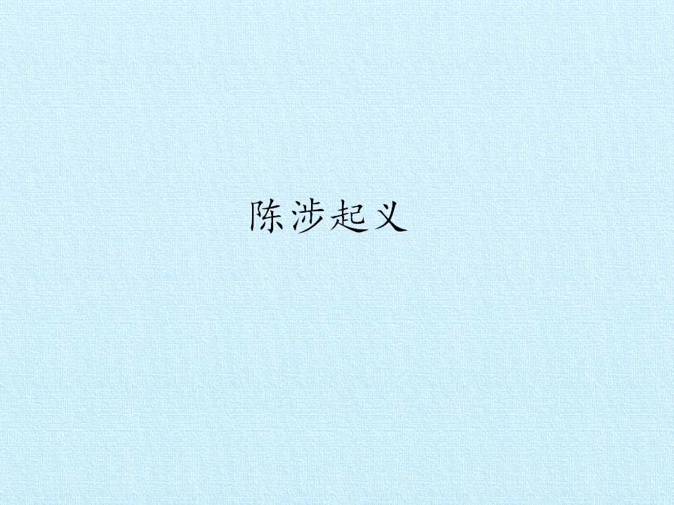 陈涉起义