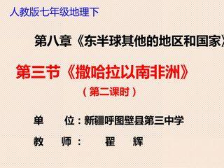 第三节撒哈拉以南的非洲(第二课时)