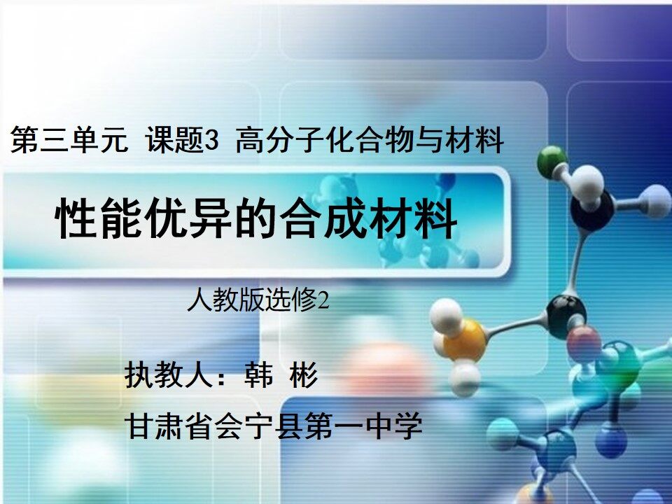性能优异的合成材料
