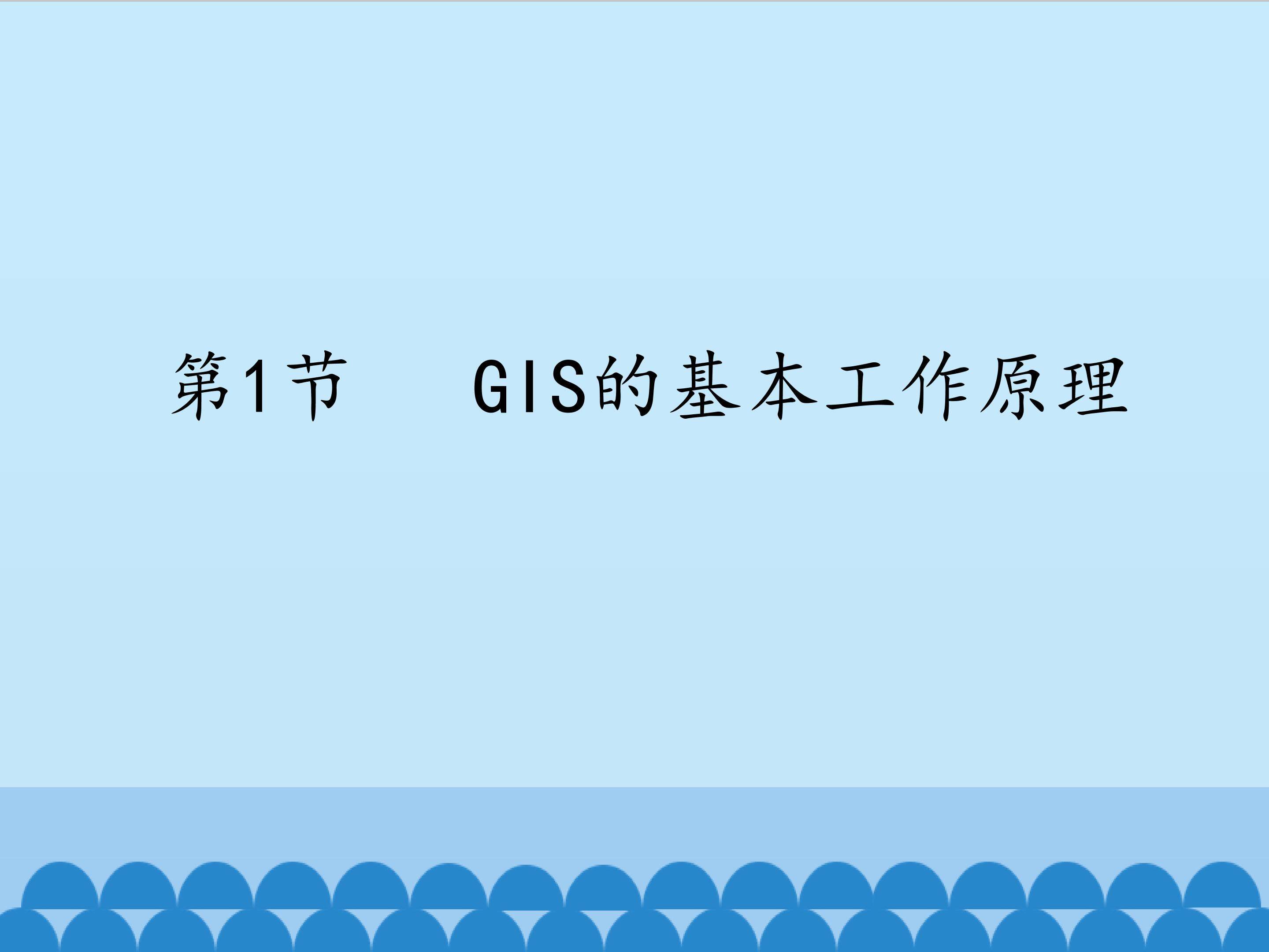 GIS的基本工作原理