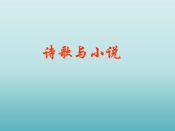 诗歌与小说_课件1