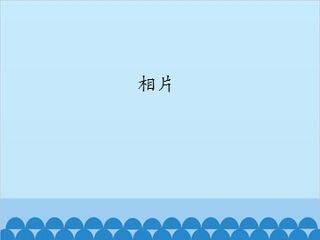 相片_课件1