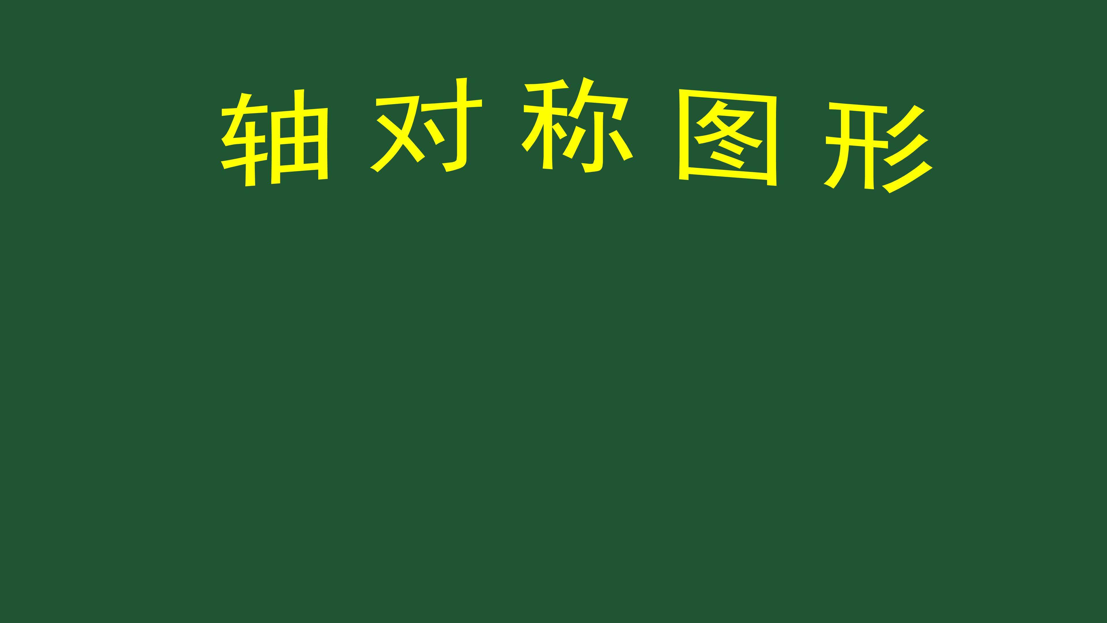 轴对称