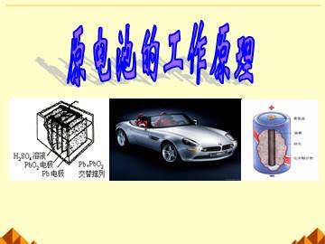 化学能与电能的转化_课件2